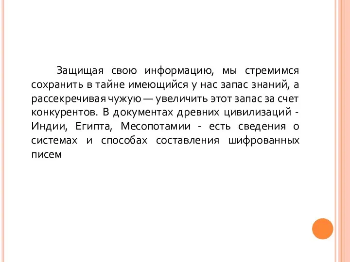 Защищая свою информацию, мы стремимся сохранить в тайне имеющийся у нас