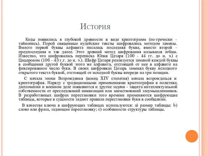 История Коды появились в глубокой древности в виде криптограмм (по-гречески -