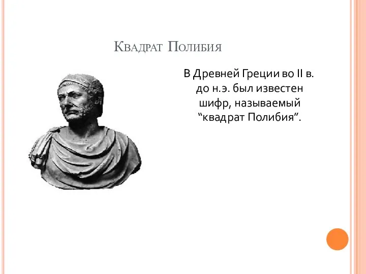 Квадрат Полибия В Древней Греции во II в. до н.э. был известен шифр, называемый “квадрат Полибия”.