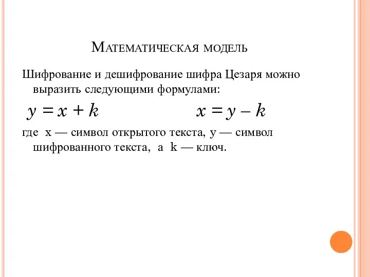 Математическая модель Шифрование и дешифрование шифра Цезаря можно выразить следующими формулами: