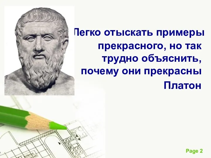 Легко отыскать примеры прекрасного, но так трудно объяснить, почему они прекрасны Платон