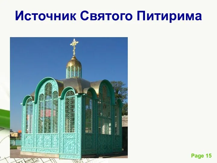 Источник Святого Питирима