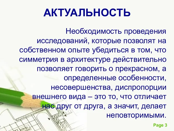 АКТУАЛЬНОСТЬ Необходимость проведения исследований, которые позволят на собственном опыте убедиться в