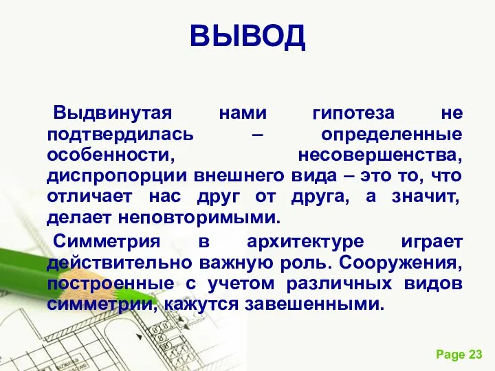 ВЫВОД Выдвинутая нами гипотеза не подтвердилась – определенные особенности, несовершенства, диспропорции