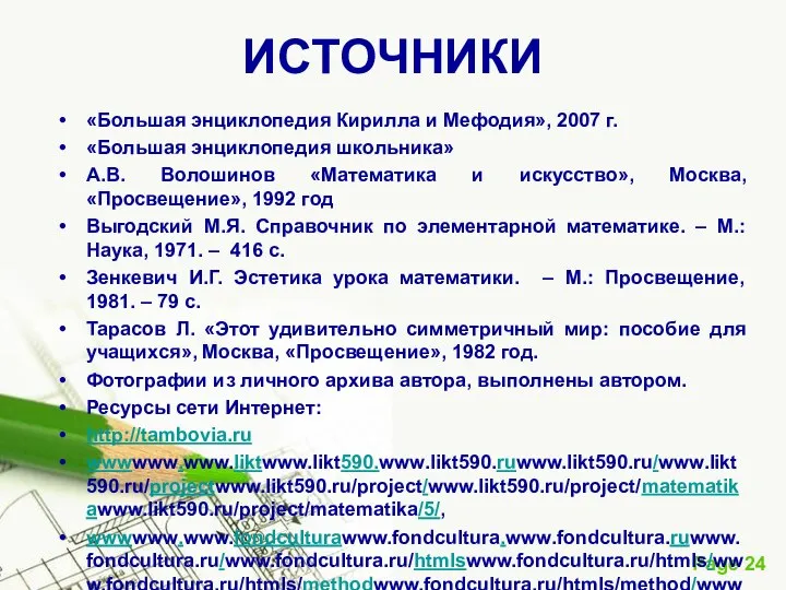 ИСТОЧНИКИ «Большая энциклопедия Кирилла и Мефодия», 2007 г. «Большая энциклопедия школьника»