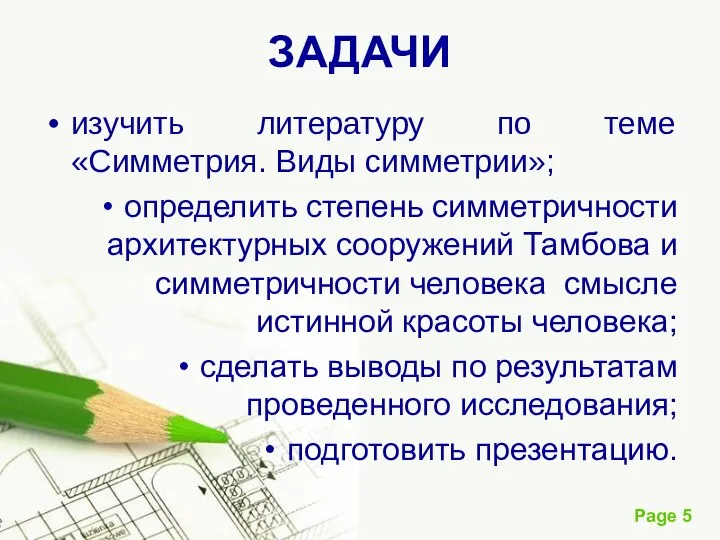 ЗАДАЧИ изучить литературу по теме «Симметрия. Виды симметрии»; определить степень симметричности