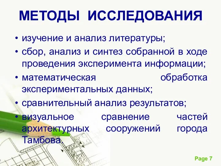 МЕТОДЫ ИССЛЕДОВАНИЯ изучение и анализ литературы; сбор, анализ и синтез собранной