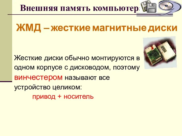 Внешняя память компьютера ЖМД – жесткие магнитные диски Жесткие диски обычно