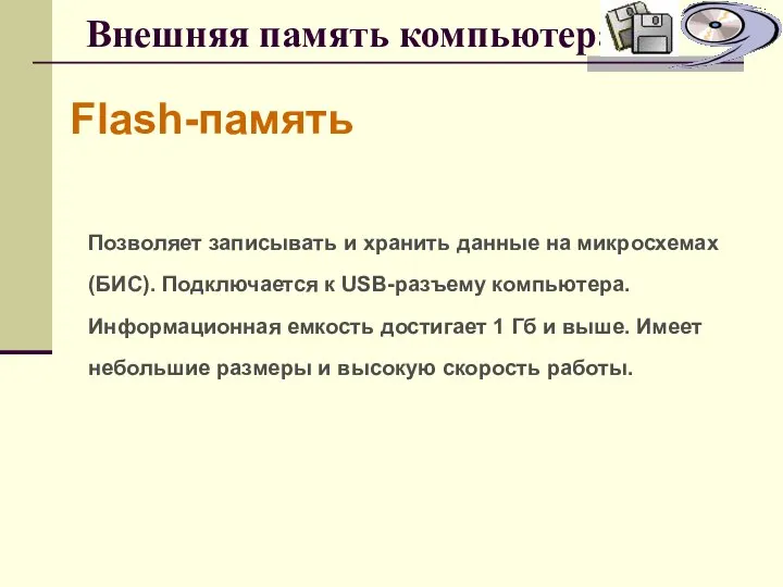 Внешняя память компьютера Flash-память Позволяет записывать и хранить данные на микросхемах