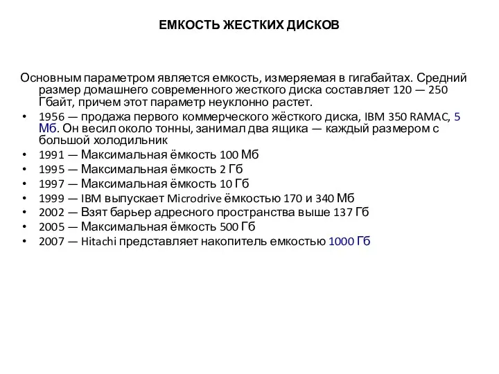 ЕМКОСТЬ ЖЕСТКИХ ДИСКОВ Основным параметром является емкость, измеряемая в гигабайтах. Средний