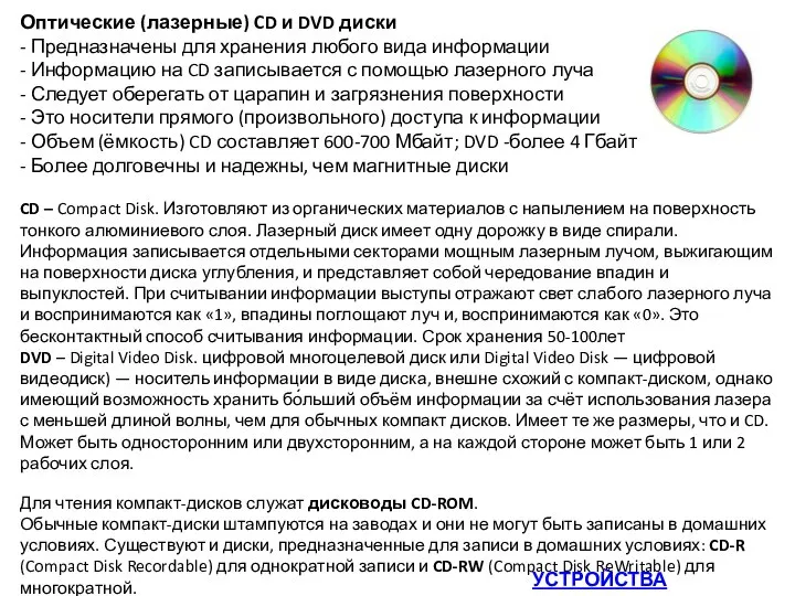 Оптические (лазерные) CD и DVD диски - Предназначены для хранения любого