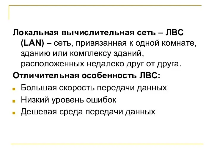 Локальная вычислительная сеть – ЛВС (LAN) – сеть, привязанная к одной