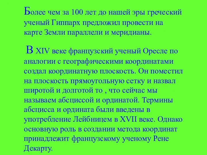 Более чем за 100 лет до нашей эры греческий ученый Гиппарх