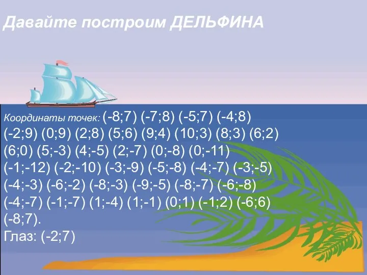 Давайте построим ДЕЛЬФИНА Координаты точек: (-8;7) (-7;8) (-5;7) (-4;8) (-2;9) (0;9)