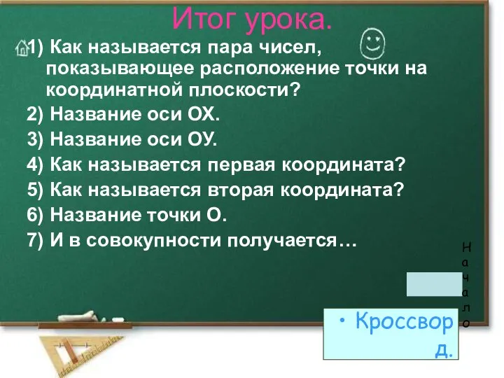 Итог урока. 1) Как называется пара чисел, показывающее расположение точки на