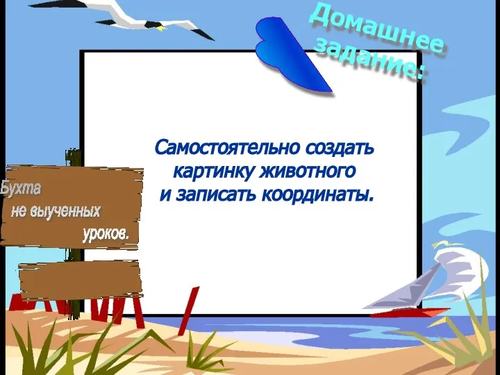 Домашнее задание: Самостоятельно создать картинку животного и записать координаты. Бухта не выученных уроков.