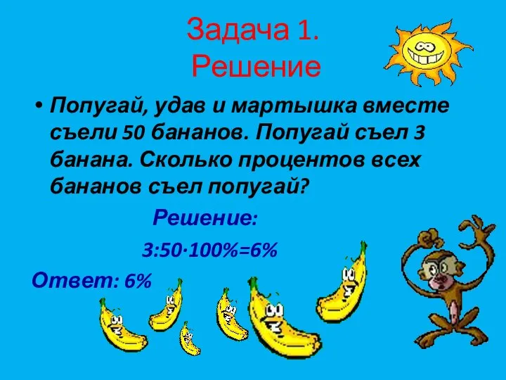 Задача 1. Решение Попугай, удав и мартышка вместе съели 50 бананов.