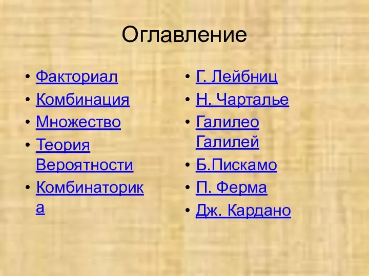 Оглавление Факториал Комбинация Множество Теория Вероятности Комбинаторика Г. Лейбниц Н. Чарталье