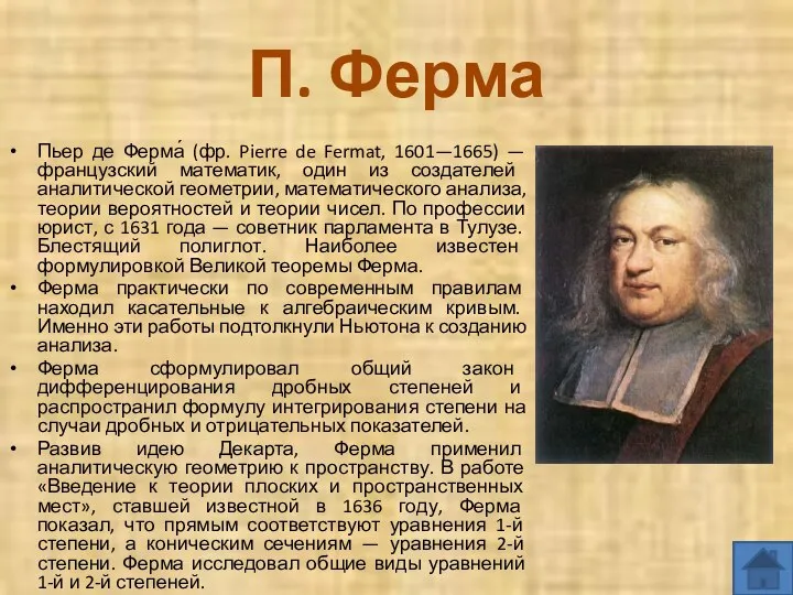 П. Ферма Пьер де Ферма́ (фр. Pierre de Fermat, 1601—1665) —