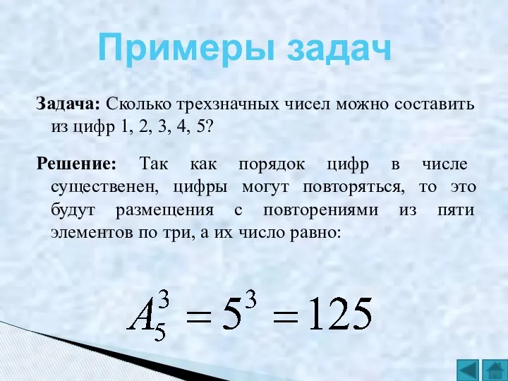 Задача: Сколько трехзначных чисел можно составить из цифр 1, 2, 3,