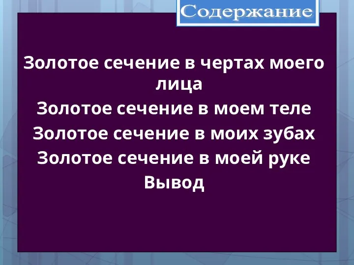 Содержание Золотое сечение в чертах моего лица Золотое сечение в моем