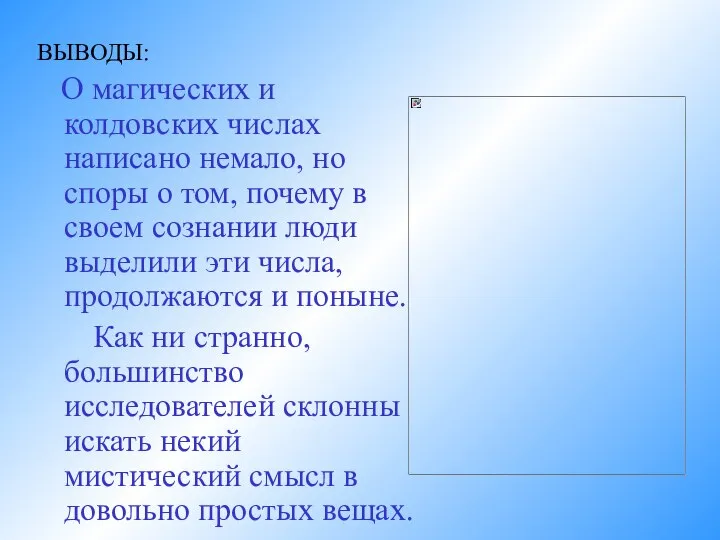 ВЫВОДЫ: О магических и колдовских числах написано немало, но споры о