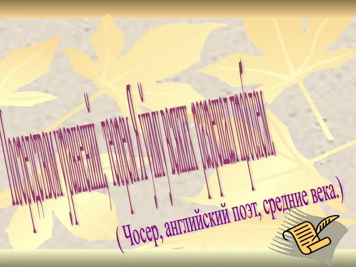 Посредством уравнений, теорем Я уйму всяких разрешал проблем. ( Чосер, английский поэт, средние века.)