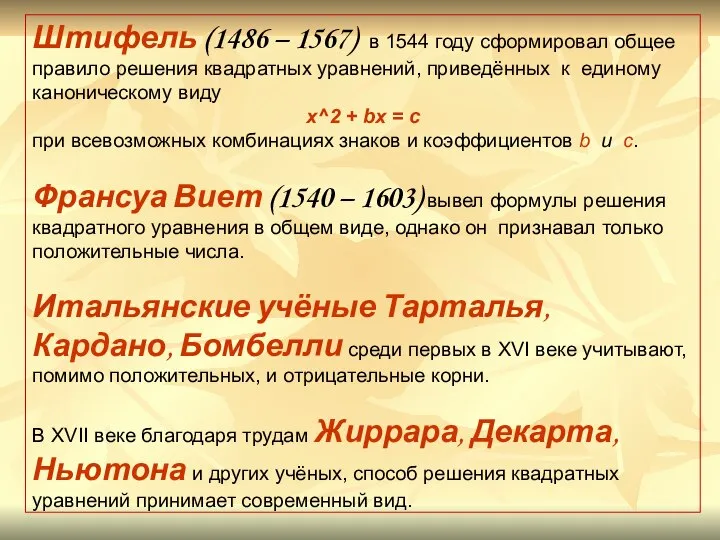 Штифель (1486 – 1567) в 1544 году сформировал общее правило решения