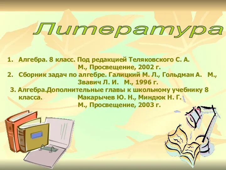 Литература. Алгебра. 8 класс. Под редакцией Теляковского С. А. М., Просвещение,