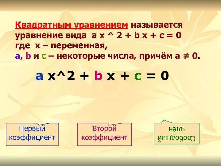 Квадратным уравнением называется уравнение вида a x ^ 2 + b