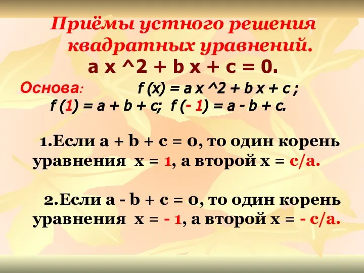 Приёмы устного решения квадратных уравнений. a x ^2 + b x