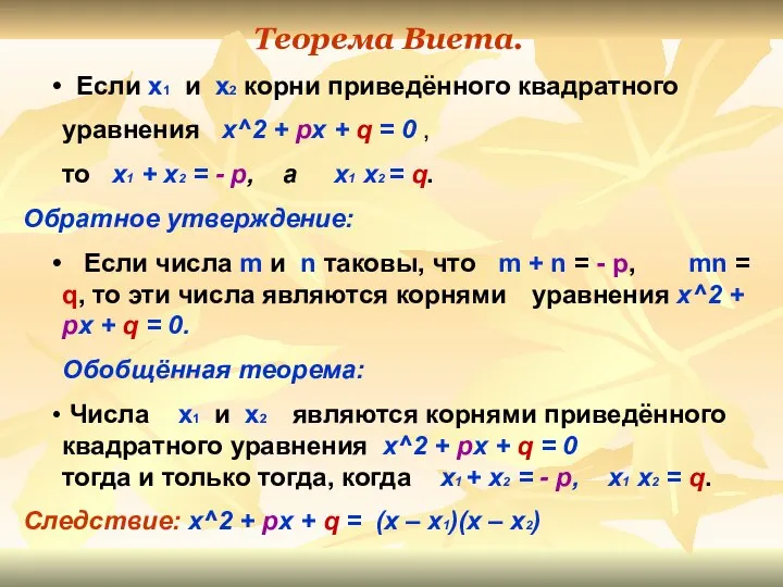 Теорема Виета. Если х1 и х2 корни приведённого квадратного уравнения х^2