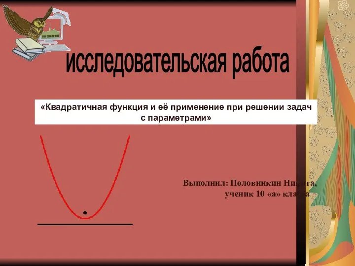 Презентация по математике "Квадратичная функция и её применение при решении задач с параметрами" - скачать