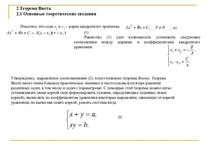 2 Теорема Виета 2.1 Основные теоретические сведения Известно, что если х1