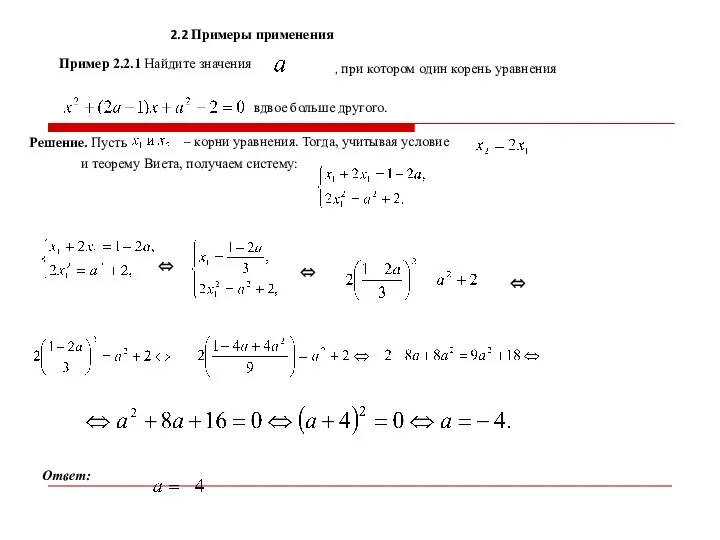 2.2 Примеры применения Пример 2.2.1 Найдите значения , при котором один