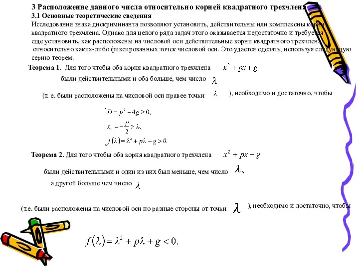 3 Расположение данного числа относительно корней квадратного трехчлена 3.1 Основные теоретические