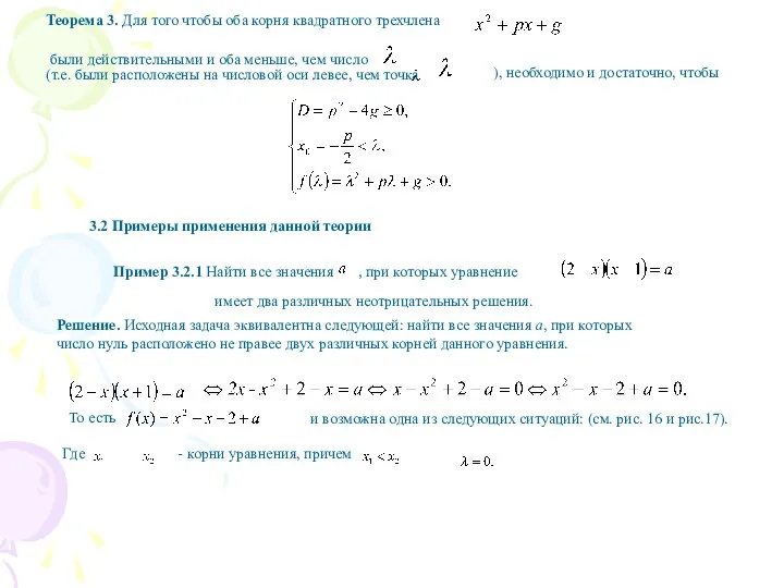 Теорема 3. Для того чтобы оба корня квадратного трехчлена были действительными