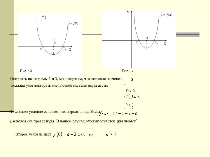 Рис. 16 Рис. 17 Опираясь на теоремы 1 и 3, мы