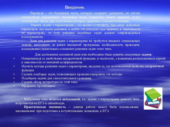 Параметр – это буквенная часть, которую содержит уравнение, не считая неизвестную