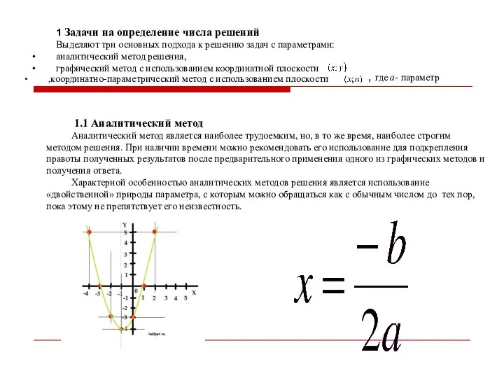 1 Задачи на определение числа решений Выделяют три основных подхода к