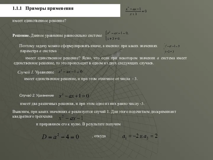 1.1.1 Примеры применения Пример 1.1.1 При каких значениях параметра а уравнение