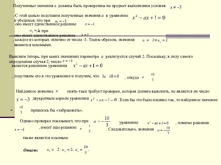 Полученные значения а должны быть проверенны на предмет выполнения условия .