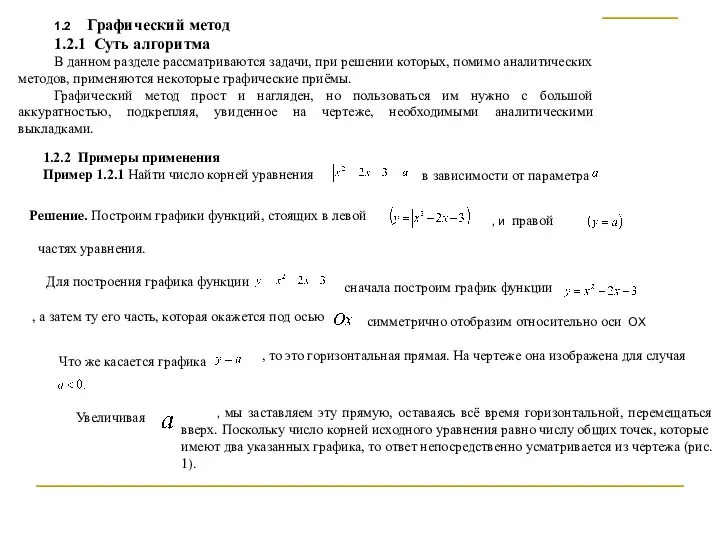 1.2 Графический метод 1.2.1 Суть алгоритма В данном разделе рассматриваются задачи,