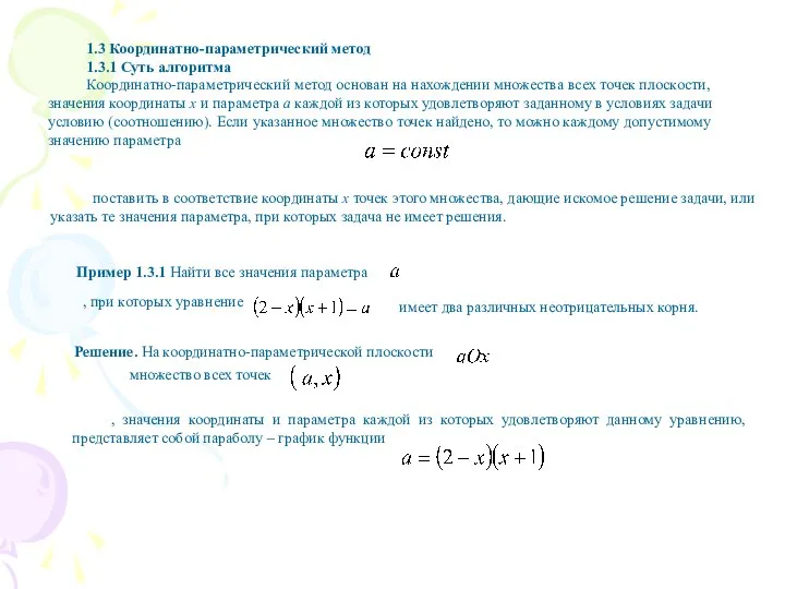 1.3 Координатно-параметрический метод 1.3.1 Суть алгоритма Координатно-параметрический метод основан на нахождении