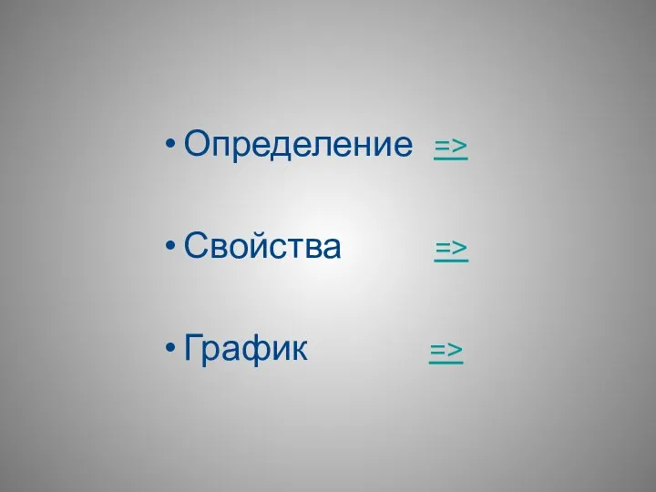 Определение => Свойства => График =>