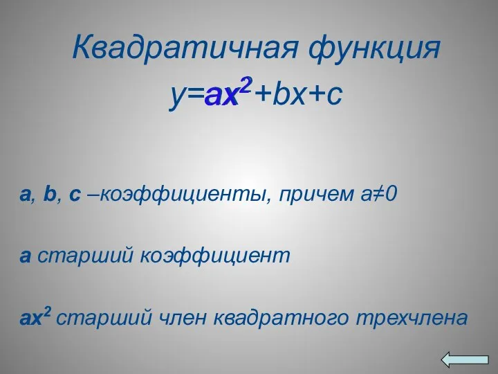 Квадратичная функция y=ax2+bx+c a, b, c –коэффициенты, причем а≠0 а старший
