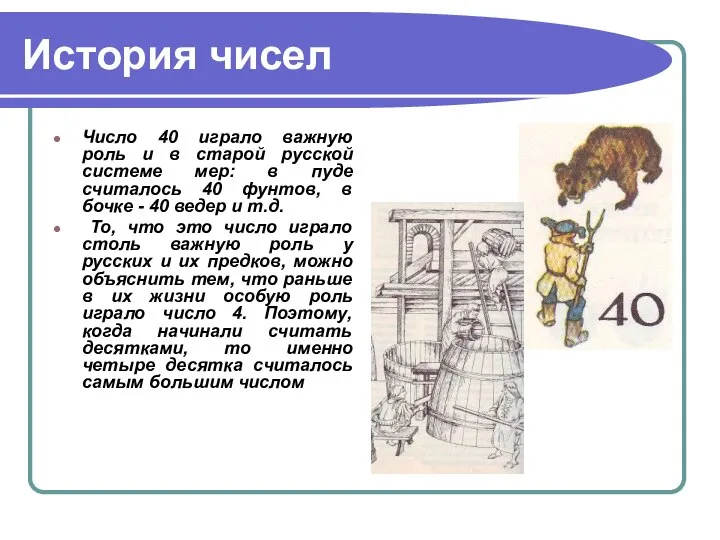 История чисел Число 40 играло важную роль и в старой русской