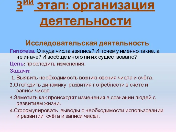 Исследовательская деятельность Гипотеза. Откуда числа взялись? И почему именно такие, а