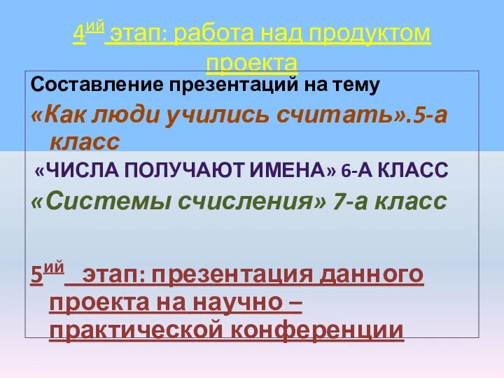 4ий этап: работа над продуктом проекта Составление презентаций на тему «Как