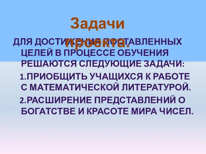 Для достижения поставленных целей в процессе обучения решаются следующие задачи: 1.Приобщить